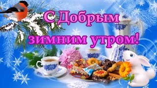 С Добрым Зимним Утром! С первым Днем Февраля! Сказочного зимнего дня! Красивая музыкальная открытка!