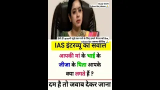 IAS interview questions || upsc#ias#ips#ssc#shorts😊