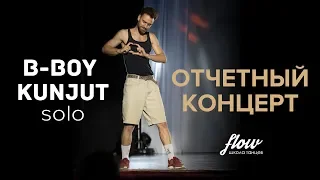 Брейк / b-boy Kunjut / Breaking solo / Отчетный концерт Flow