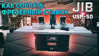 Как собрать JIB VSM 50