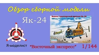 Обзор модели Як-24.