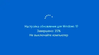 Настройка обновления для Windows 10 долго.Обновление Windows 10