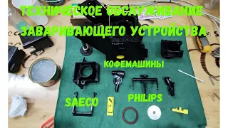 Техническое обслуживание заваривающего устройства кофемашины SAECO, Philips.