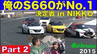 俺のS660が一番だぁ〜選手権 in 日光 Part 2 決勝バトル!!【Best MOTORing】2015