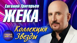 Евгений Григорьев ЖЕКА Коллекция Звезды@ParadeofStars