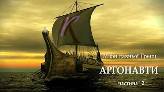 Міфи давньої Греції  Аргонавти  Частина 2 аудіокнига українською. #читаєюрійсушко