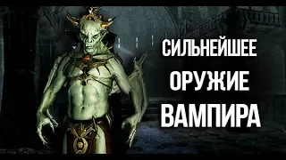 Skyrim СИЛЬНЕЙШЕЕ ОРУЖИЕ ВАМПИРА бесконечная магия