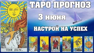 🌟 Таро Карта дня ✨ Таро прогноз на 3 июня 💫  Для всех знаков 💫 Рунный прогноз