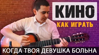 Кино (Цой) - Когда твоя девушка больна - разбор НА ГИТАРЕ (аккорды, бой, вступление, кавер)