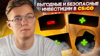 ПРИБЫЛЬНЫЕ И БЕЗОПАСНЫЕ ИНВЕСТИЦИИ В КС ГО // ИНВЕСТИЦИИ  И ЗАРАБОТОК CS:GO / CS2