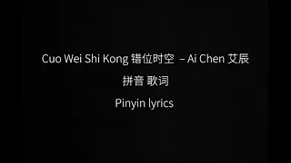 Cuo Wei Shi Kong 错位时空Lyrics 拼音 歌词 – Ai Chen 艾辰  抖音流行歌曲 #错位时空  中文流行歌曲 2021年流行歌曲 动态歌曲 抖音歌曲 歌词版