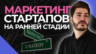 Маркетинг стартапа на ранней стадии | Интервью с CEO Relocode