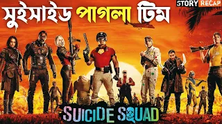 Suicide Squad Funny Dubbing Recap | Super Villlan Ep1 | Bangla Funny Story | ARtStory