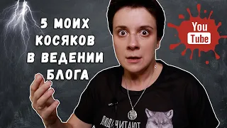 МОИ ОШИБКИ В БЛОГГИНГЕ. 5 КОСЯКОВ, КОТОРЫЕ НЕ ДАВАЛИ МНЕ РАСТИ