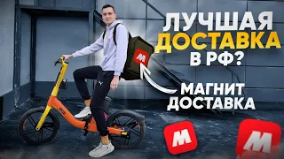 Работа в Магнит Доставке / ЛУЧШАЯ ДОСТАВКА РФ?