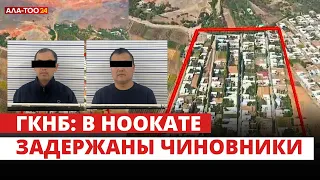 ГКНБ: В Ноокате задержаны чиновники