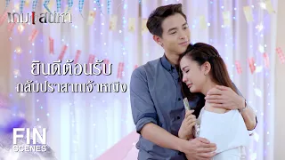 FIN | เรามาสร้างครอบครัวที่อบอุ่นขึ้นใหม่กันนะ | เกมเสน่หา EP.7 | Ch3Thailand