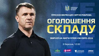 СЕРГІЙ РЕБРОВ ОГОЛОШУЄ СКЛАД ЗБІРНОЇ УКРАЇНИ НА МАТЧІ ПЛЕЙ-ОФ ЄВРО-2024 | ПРЯМА ТРАНСЛЯЦІЯ