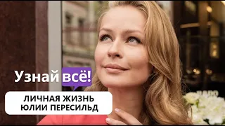 4 «главных» мужчины в жизни загадочной Юлии Пересильд