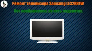 Ремонт телевизора Samsung LE32R81W