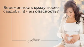 Беременность сразу после свадьбы. В чем опасность?