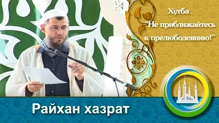 "Не приближайтесь к прелюбодеянию!" пятничная проповедь. Райхан хазрат Назмутдинов