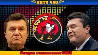 Янукович - Витя, чао