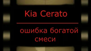 Ошибка по богатой смеси Kia Cerato