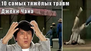 10 самых тяжёлых травм Джеки Чана