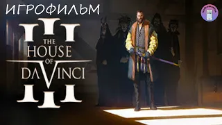 The House of da Vinci 3 - Игрофильм
