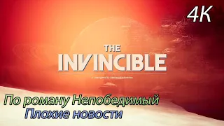 The Invincible - Плохие новости (4К)