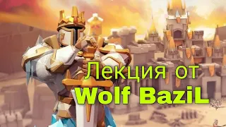 Lords Mobile - Лекция от Wolf BaziL Тема: создание гильдии, формирование команды и постановка целей