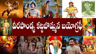 వీరపాండ్య కట్టబొమ్మన బయోగ్రఫీ//Veerapandiya Kattabomman Biography//Veerapandiya Kattabomman History