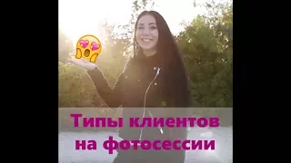 Типы КЛИЕНТОВ фотографа | Какие бывают клиенты [VINE]