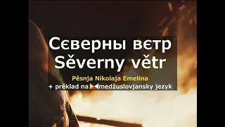 Sěverny větr | Epic russian song, translated into Interslavic