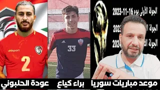 موعد مباريات منتخب سوريا في التصفيات المؤهلة الى كأس العالم 2026 | براء كياع والاولمبي | عودة حلبوني