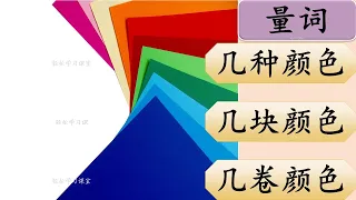 量词练习 33 Measure Words Exercise Learn Chinese Measure Words 张zhang 箱xiang 堆dui 捆kun 叠die 卷juan 种zhong