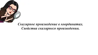 Скалярное произведение в координатах. Свойства скалярного произведения. 9 класс