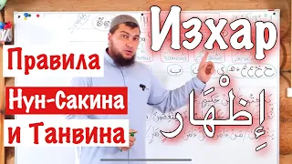 Урок № 6: «Изхар» (إِظْهَار) Ясное чтение /  1-ое правило Нун-Сакина и Танвина