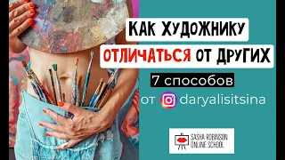 Как Художнику отличаться от других?