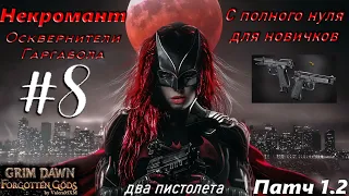 ПАТЧ 1.2 Некромант ДВА ПИСТОЛЕТА Старт с полного нуля для новичков Стрим #8 Grim Dawn