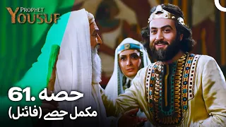 حضرت یوسف قسط نمبر 61 (فائنل) | اردو ڈب | Urdu Dubbed | Prophet Yousuf