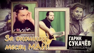 За окошком месяц май - Гарик Сукачёв / Гитарин