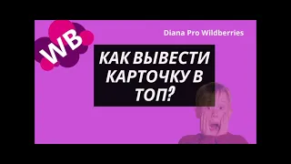 Продвижение карточки на вайлдберриз / Продвижение в топ на Wildberries