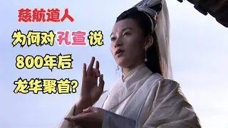 孔宣明明被接引了西方，慈航道人为何却说800年后再聚首？