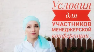 Условия на Менеджерскую Конференцию Орифлэйм (Анталия )