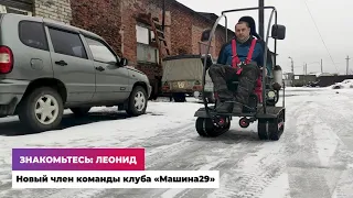 Новый член команды клуба «Машина29»