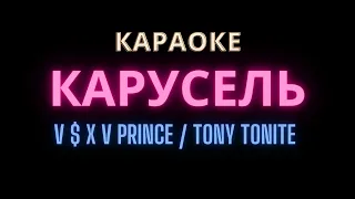 Караоке Карусель  V $ X V PRiNCE feat. Tony Tonite  | Imanbek