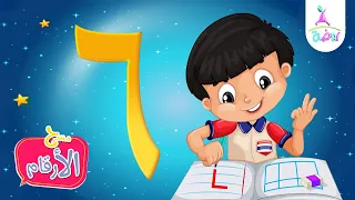 رقم ستة ( 6 ) | برنامج مسرح الأرقام (تعليم الأرقام العربية) | قناة روضة للأطفال