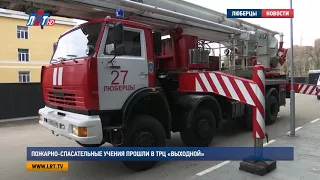 Пожарно спасательные учения прошли в ТРЦ «Выходной»